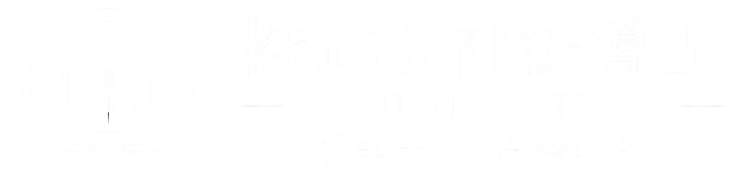 株式会社法導士